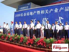 2008長春房地產暨相關產業產品展示交易會隆重開幕，共繪城市發展新藍圖